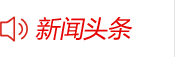 新闻头条